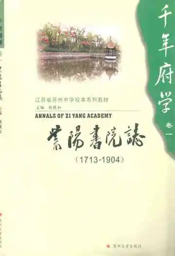 紫阳书院志(1713-1904)