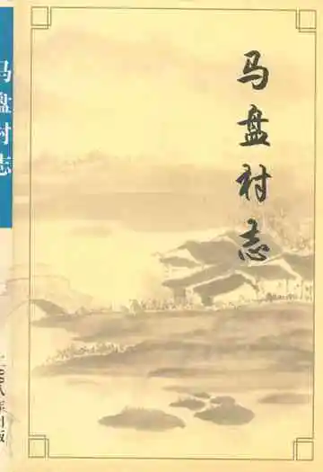 《马盘村志》封面