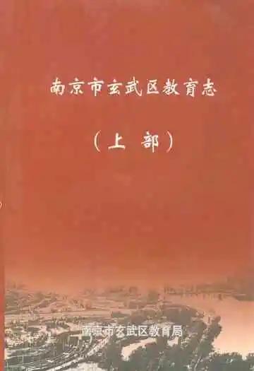 《南京市玄武区教育志(上部)》封面