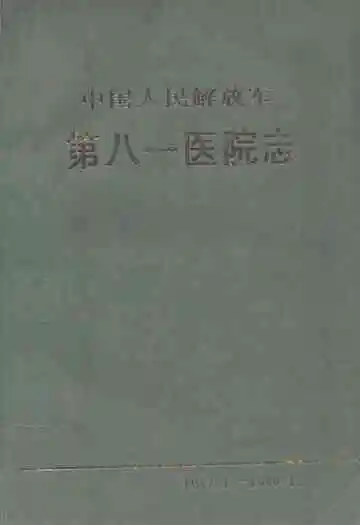 中国人民解放军第八一医院志(1947.1-1989.12)