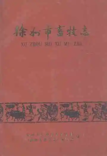 《徐州市畜牧志》