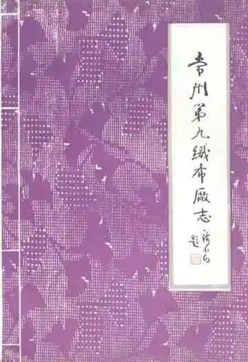 常州第九织布厂志(1916-1985)