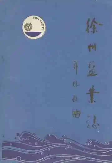 《徐州盐业志》