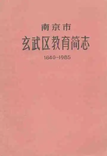 《南京市玄武区教育简志(1840-1985)》封面