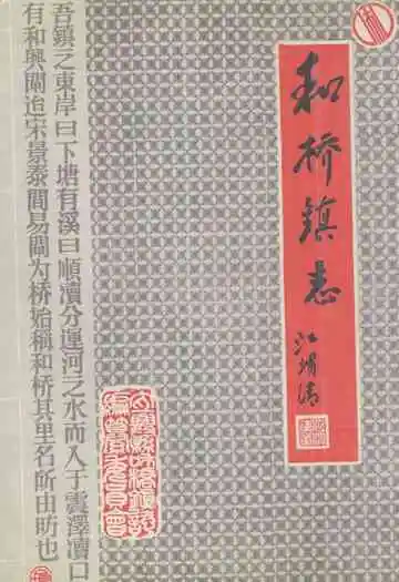 和桥镇志