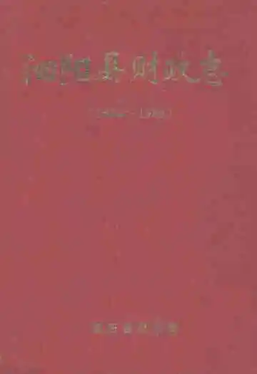 泗阳县财政志(1644-1988)