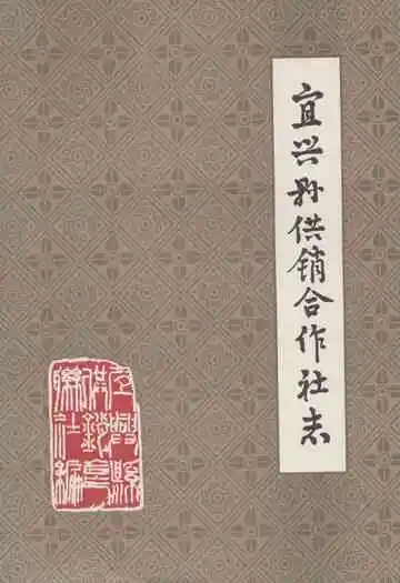 宜兴县供销合作社志