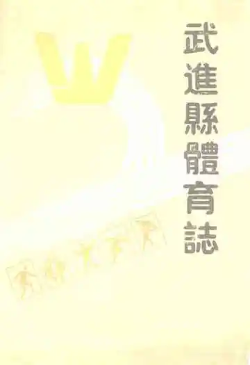 武进县体育志