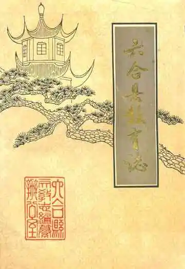 六合县教育志(公元860-1985年)