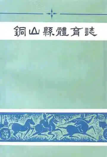 铜山县体育志