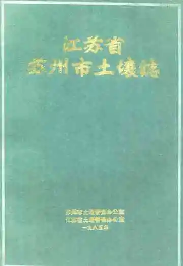 江苏省苏州市土壤志
