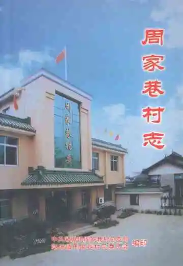 周家巷村志
