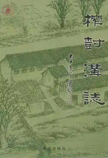 《榨树沟志》封面
