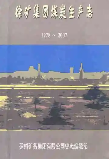徐矿集团煤岩生产志(1978-2007)