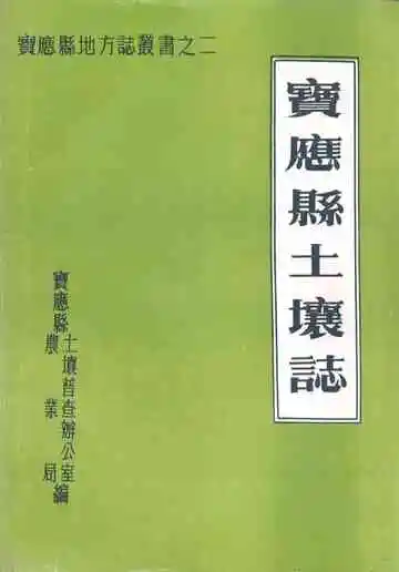 江苏省宝应县土壤志