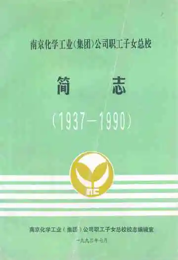 南京化学工业(集团)公司职工子女总校简志(1937-1990)