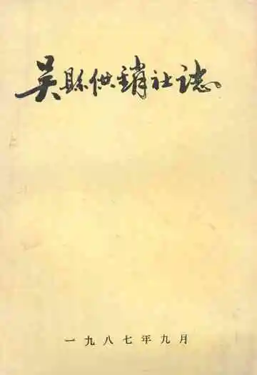 吴县供销社志(1949-1985)