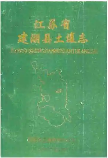 江苏省建湖县土壤志