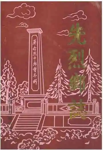先烈乡志