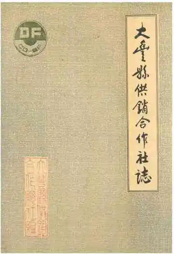 大丰县供销合作社志