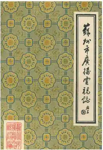 苏州市广播电视志