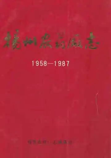 扬州农药厂志(1958-1987)
