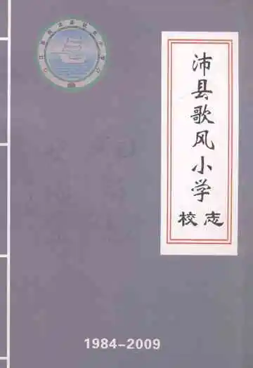 沛县歌风小学校志(1984-2009)