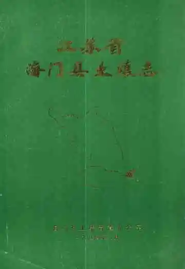 江苏省海门县土壤志