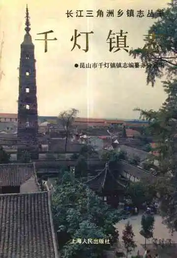 《千灯镇志》