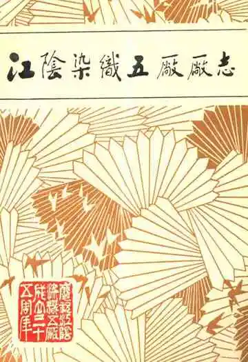 江阴县染织五厂厂志(1951-1985)