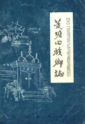 《菱塘回族乡志》