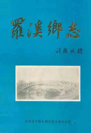 罗溪乡志