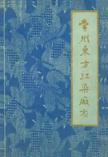 常州东方红染厂志