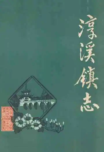 淳溪镇志