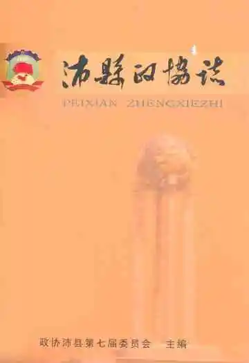 沛县政协志1950-2005