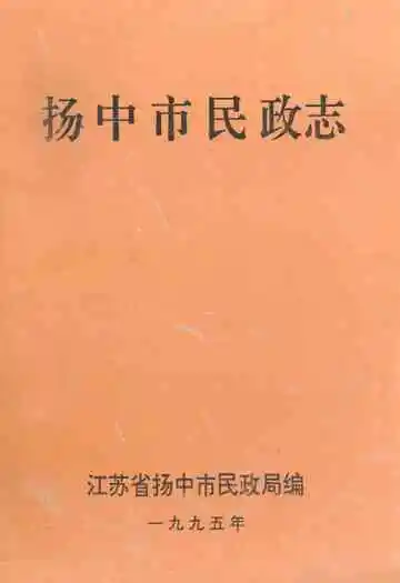 扬中市民政志