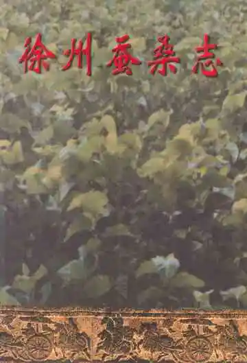 徐州蚕桑志