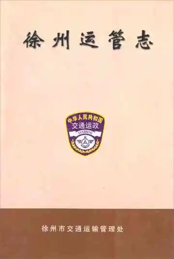 徐州运管志