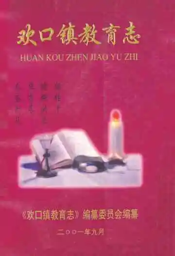欢口镇教育志