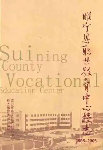 睢宁县职业教育中心校志(1995-2005)