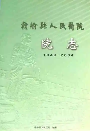 赣榆县人民医院院志(1949-2004)