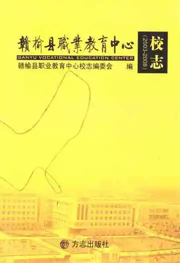 赣榆县职业教育中心校志(2003-2008)