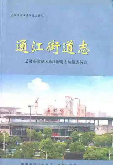 通江街道志