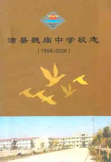 沛县魏庙中学校志(1958-2008)