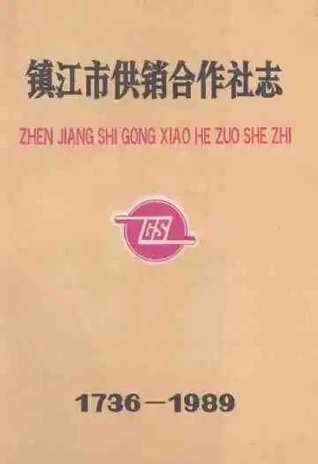 镇江市供销合作社志(1736-1989)