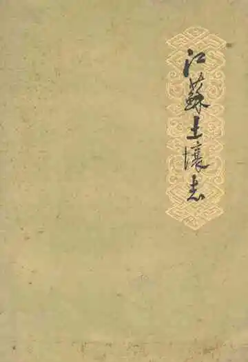 江苏土壤志