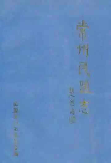 常州民盟志