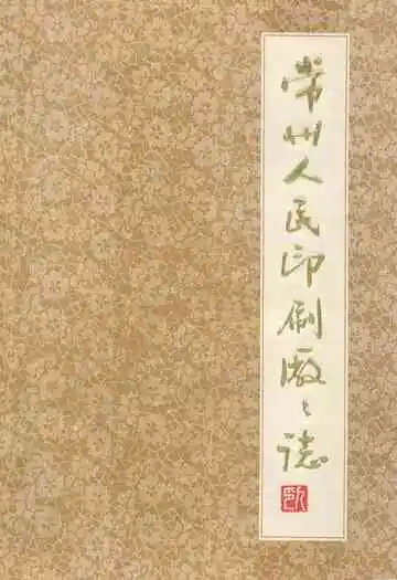 常州人民印刷厂厂志