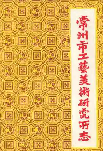 常州市工艺美术研究所志