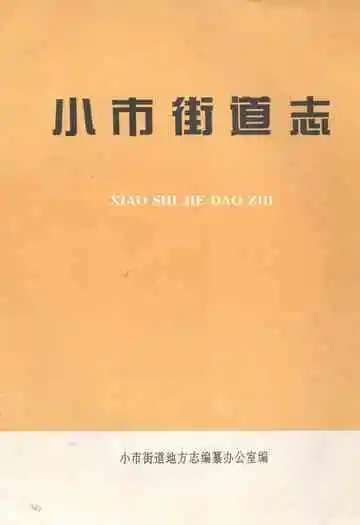 《小市街道志》封面